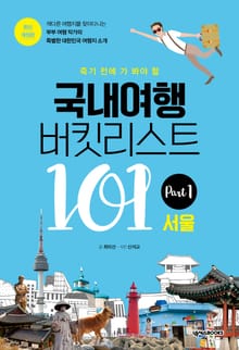 개정판 | 국내여행 버킷리스트 101(서울)