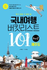 개정판 | 국내여행 버킷리스트 101(제주도) 표지 이미지