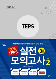 NEW TEPS 실전 모의고사 VOL 2 3회분