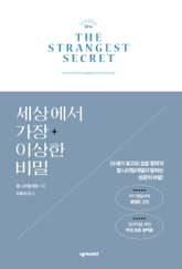 세상에서 가장 이상한 비밀 표지 이미지