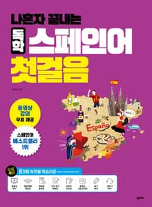 개정판 | 나혼자 끝내는 독학 스페인어 첫걸음