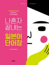 개정판 | 나혼자 끝내는 일본어 단어장 표지 이미지