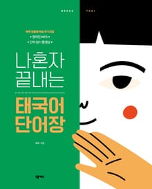 개정판 | 나혼자 끝내는 태국어 단어장