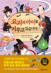 요괴의 아이를 키우고 있습니다 4 표지 이미지