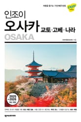 개정판 | 인조이 오사카(2025~2026) 표지 이미지