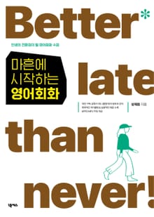 마흔에 시작하는 영어회화