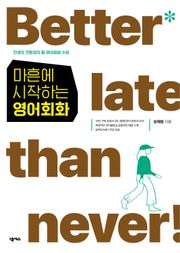 마흔에 시작하는 영어회화