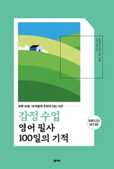 감정 수업 영어 필사 100일의 기적 표지 이미지