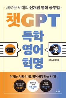개정판 | 챗GPT 독학 영어 혁명