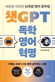 개정판 | 챗GPT 독학 영어 혁명