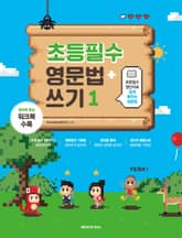 개정판 | 초등필수 영문법 + 쓰기 1 표지 이미지