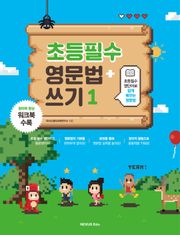 개정판 | 초등필수 영문법 + 쓰기 1
