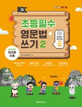 개정판 | 초등필수 영문법 + 쓰기 2 표지 이미지