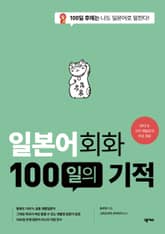 개정판 | 일본어회화 100일의 기적 표지 이미지