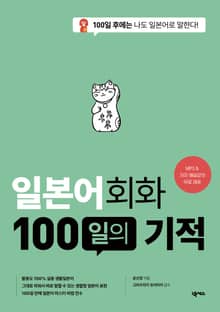개정판 | 일본어회화 100일의 기적