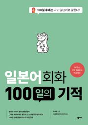 개정판 | 일본어회화 100일의 기적