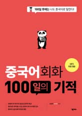 개정판 | 중국어회화 100일의 기적 표지 이미지