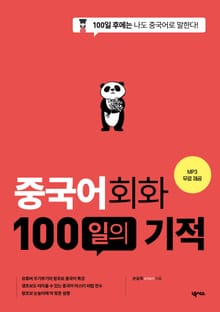 개정판 | 중국어회화 100일의 기적