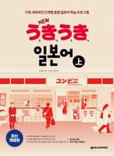 개정판 | NEW 우키우키 일본어 上 표지 이미지