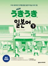 개정판 | NEW 우키우키 일본어 下 표지 이미지