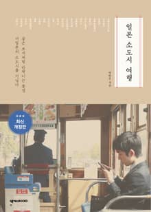 개정판 | 일본 소도시 여행