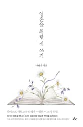 영혼을 위한 시 쓰기 표지 이미지