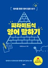 피라미드식 영어 말하기 표지 이미지