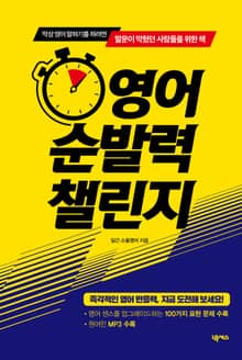 영어 순발력 챌린지
