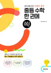 중등 수학 한 권에 쏙! 표지 이미지