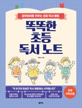 똑똑한 초등 독서 노트(초등 저학년용) 표지 이미지