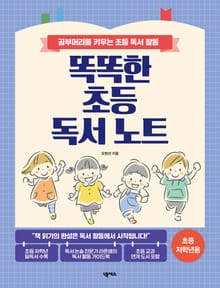 똑똑한 초등 독서 노트(초등 저학년용)