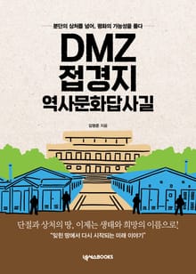 DMZ 접경지 역사문화답사길
