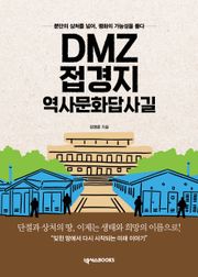 DMZ 접경지 역사문화답사길