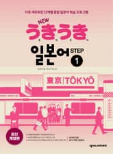 개정판 | New 우키우키 일본어 Step 1 표지 이미지