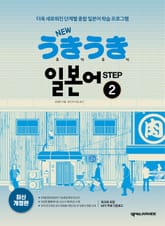 개정판 | New 우키우키 일본어 Step 2 표지 이미지