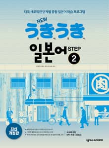 개정판 | New 우키우키 일본어 Step 2