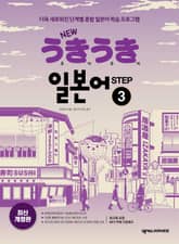 개정판 | New 우키우키 일본어 Step 3 표지 이미지