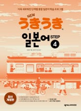 개정판 | New 우키우키 일본어 Step 4 표지 이미지