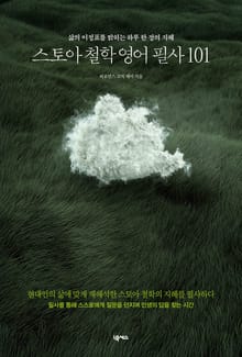 스토아 철학 영어 필사 101