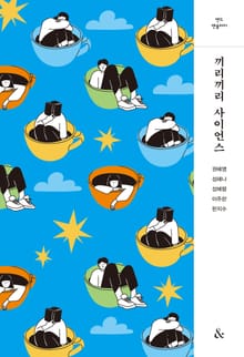 끼리끼리 사이언스