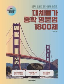 대체불가 중학 영문법 1800제