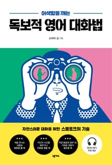 어색함을 깨는 독보적 영어 대화법