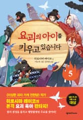 요괴의 아이를 키우고 있습니다 5 표지 이미지