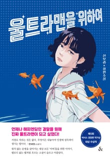 울트라맨을 위하여