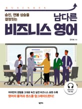 남다른 비즈니스 영어 표지 이미지