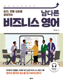 남다른 비즈니스 영어