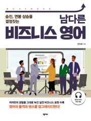 남다른 비즈니스 영어