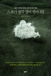 스토아 철학 영어 필사 101