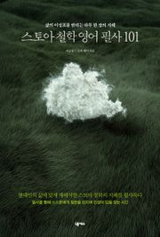 스토아 철학 영어 필사 101