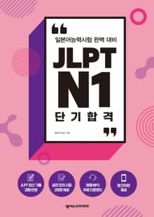 JLPT N1 단기 합격